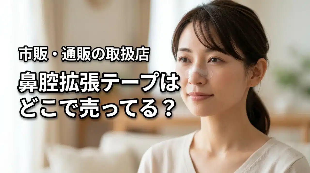 【結論】鼻腔拡張テープはどこで売ってる?薬局や通販など今すぐ買える場所を紹介
