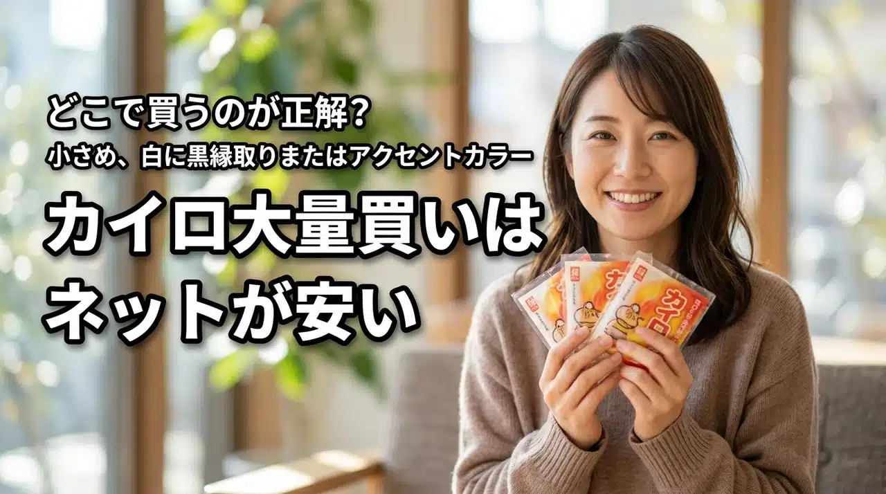 【結論】使い捨てカイロは大量ならネットが安い！どこで売ってるか正解を教えます