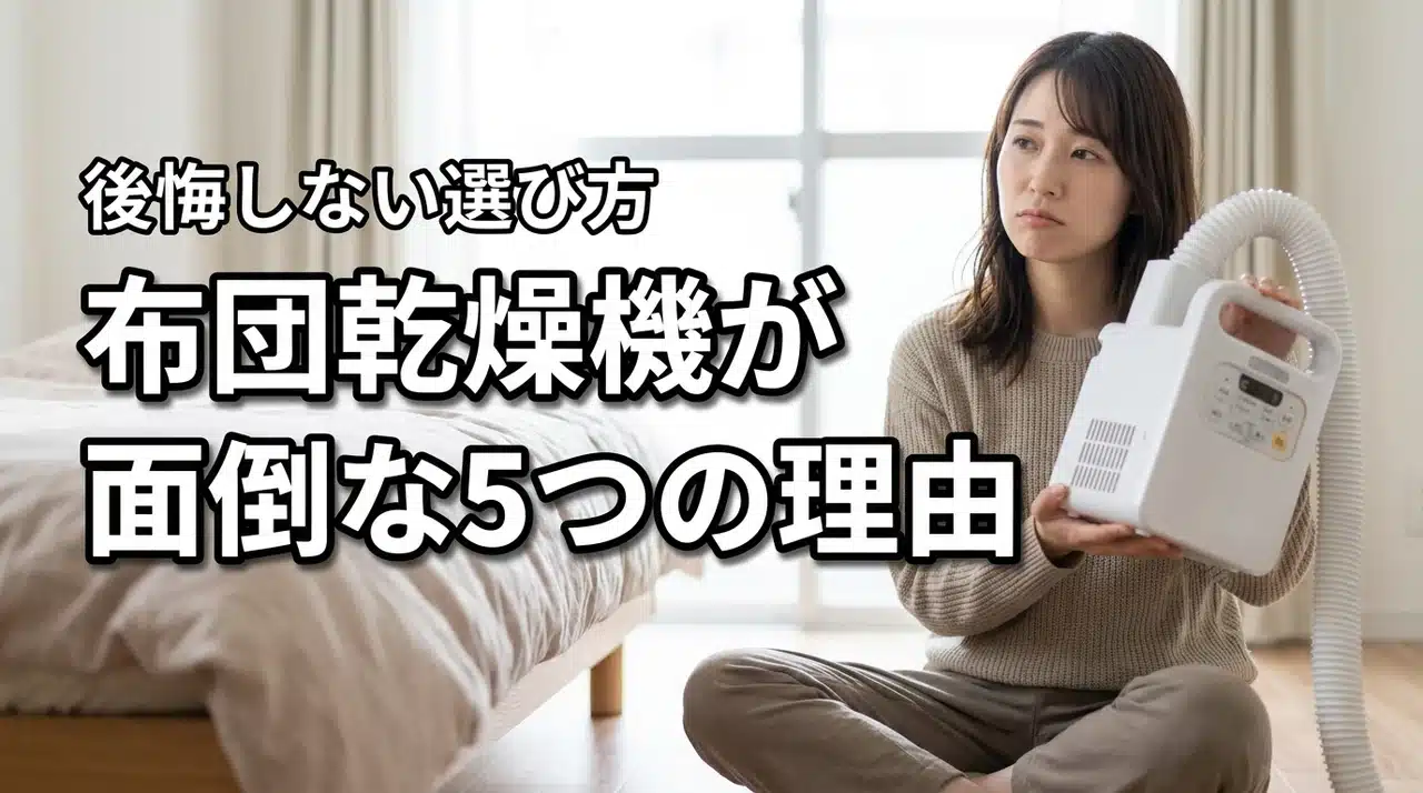 布団乾燥機が面倒くさいと感じる5つの理由！買わなきゃよかったと後悔しない選び方