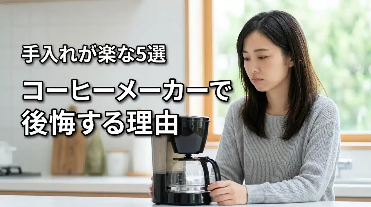 コーヒーメーカーの手入れが面倒で買わなきゃよかったと後悔する理由とおすすめ5選