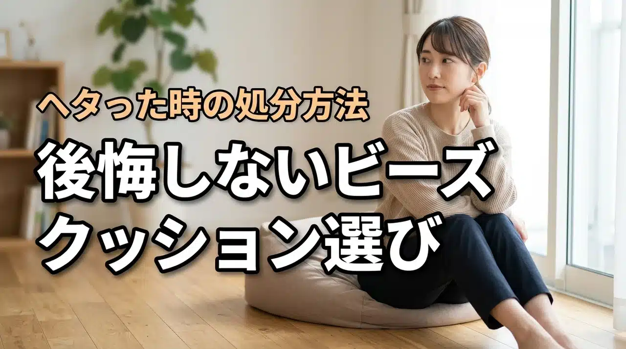 買わなきゃよかった！ビーズクッションがヘタる時の処分方法や後悔しない選び方を伝授