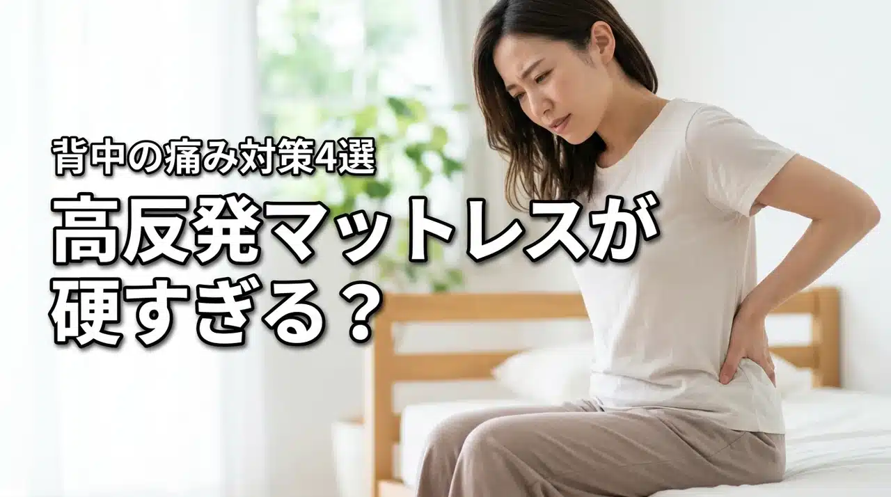 高反発マットレスが硬すぎる？背中痛い原因と対策4選！買わなきゃよかったと後悔する前に