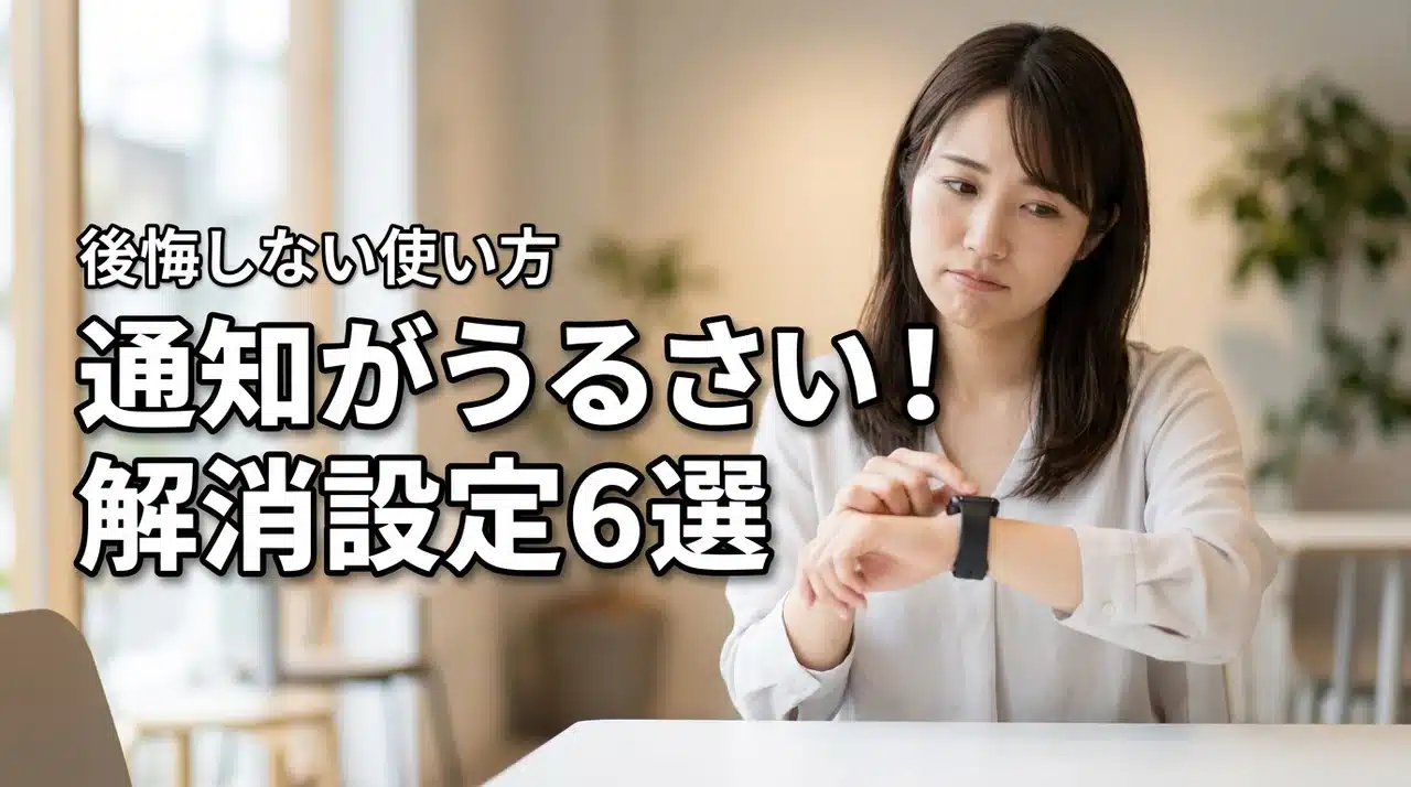 スマートウォッチの通知うるさい問題を解消！買わなきゃよかった人へ贈る設定術6選