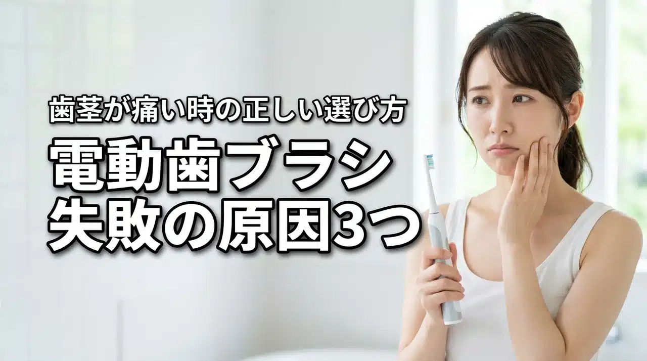 電動歯ブラシで歯茎痛いと後悔？買わなきゃよかった原因3つと正しい選び方を解説