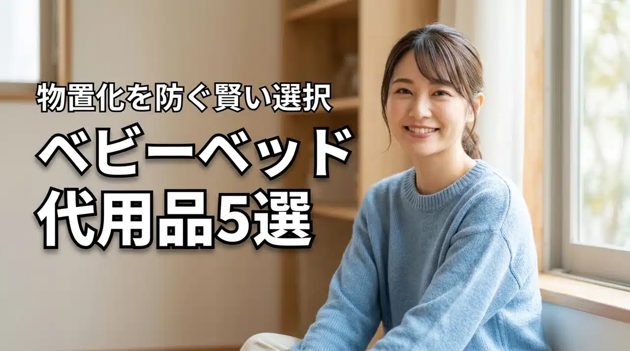 ベビーベッドが物置になるのを防ぐ！買わなきゃよかったと悩む人向けの代用品5選
