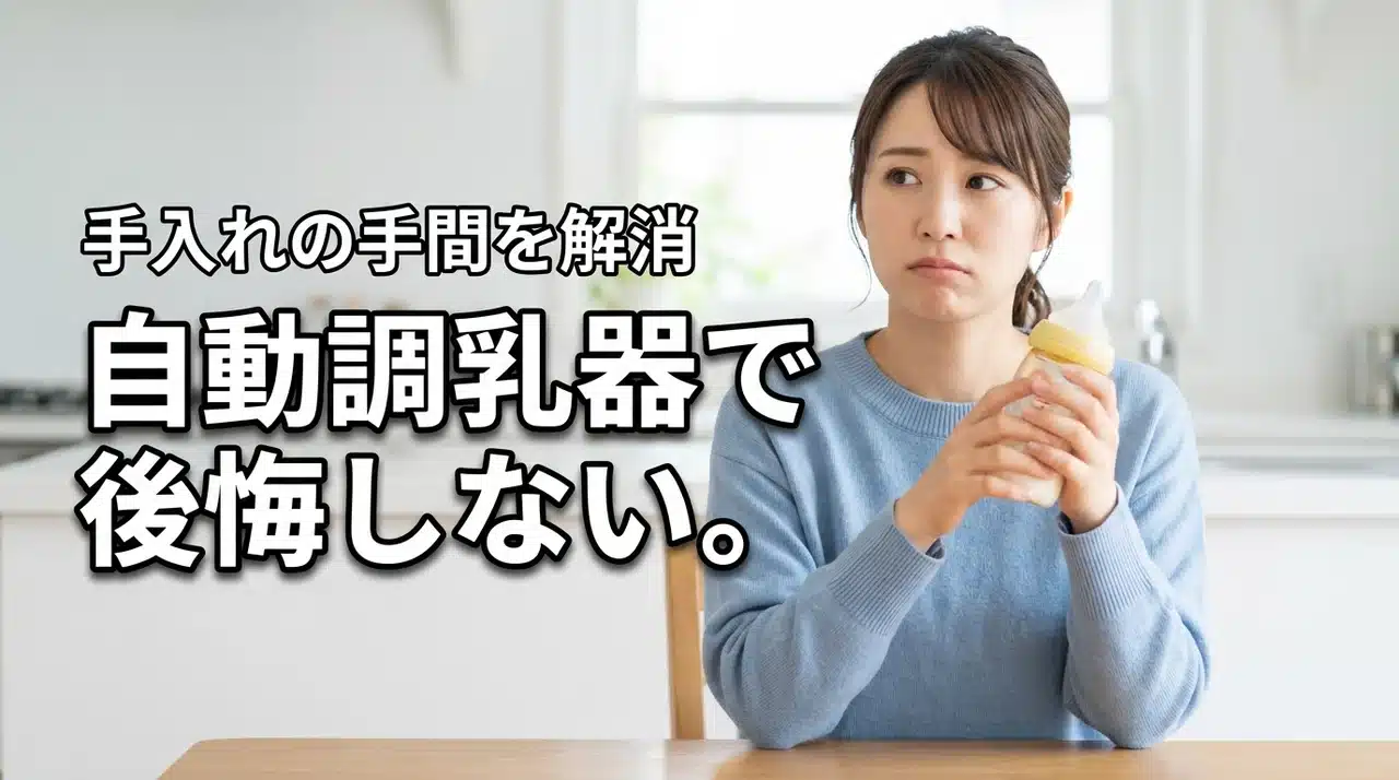 自動調乳器の手入れが大変で買わなきゃよかったと悩む方必見！後悔しない選び方を紹介