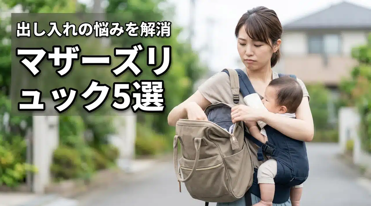 マザーズバッグのリュックが出し入れしにくい！買わなきゃよかったを防ぐおすすめ5選