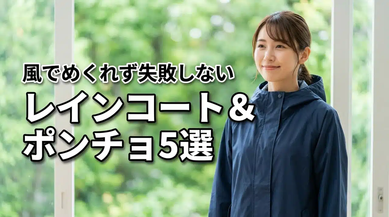 子供用レインコートとポンチョ5選！風でめくれるから買わなきゃよかったと後悔しない