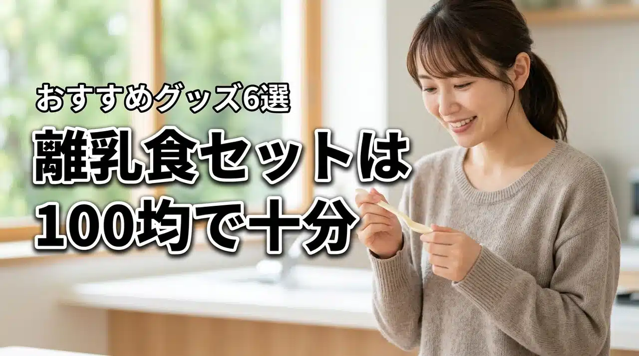 離乳食の調理セットは100均で十分！買わなきゃよかった理由とおすすめグッズ6選