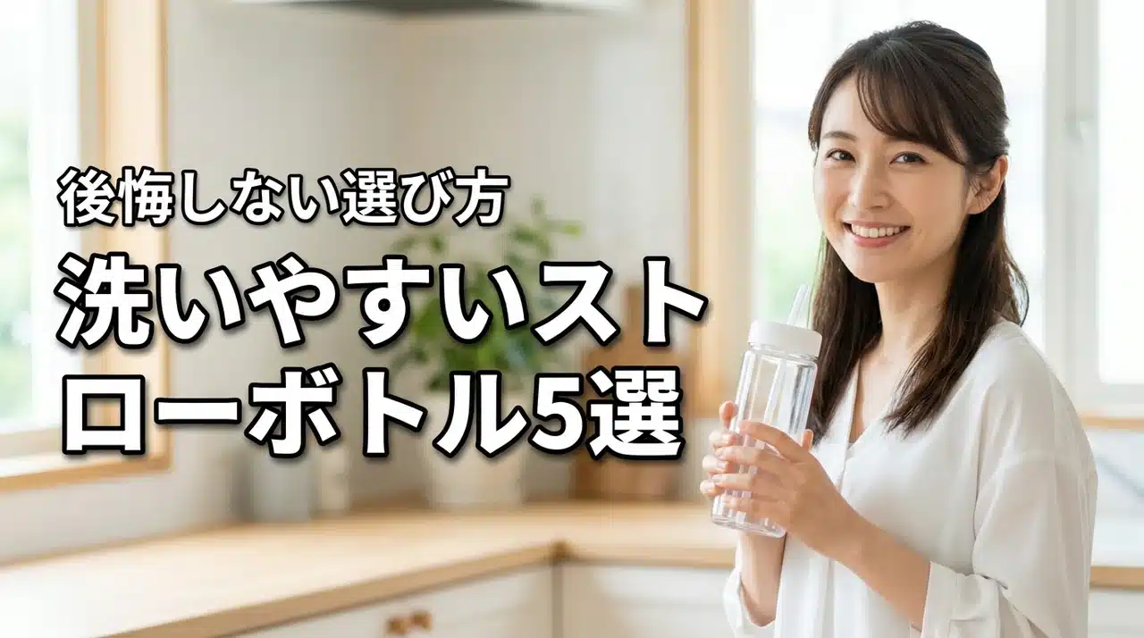 マイボトルのストローが洗いにくい！買わなきゃよかったと後悔しない厳選ボトル5選