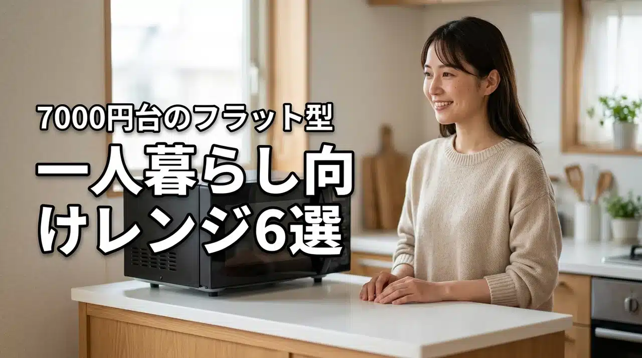 一人暮らし向けオーブンレンジの機能と価格6選！7000円台のフラットテーブル搭載機を厳選
