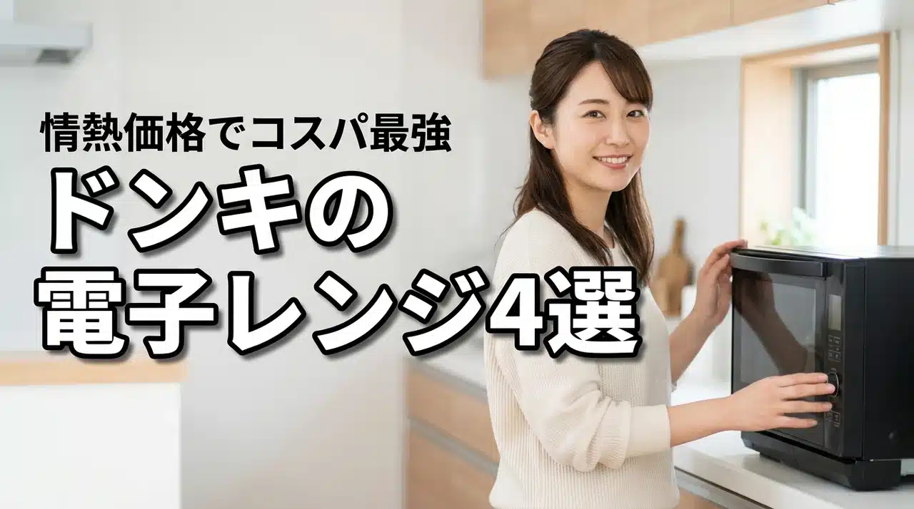 ドンキの電子レンジ情熱価格おすすめ4選！コスパ最強モデルの特徴や魅力を紹介