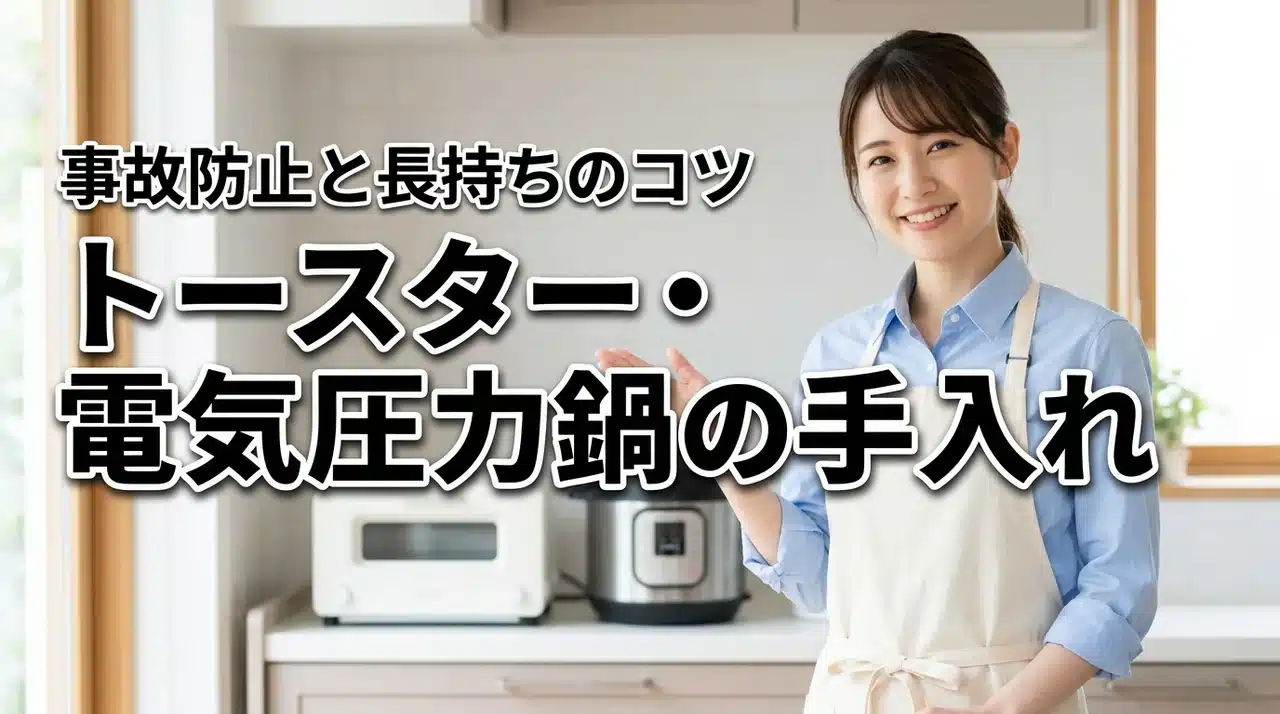 オーブントースター・電気圧力鍋の取り扱いは？事故を防ぎ長く愛用する手入れ術