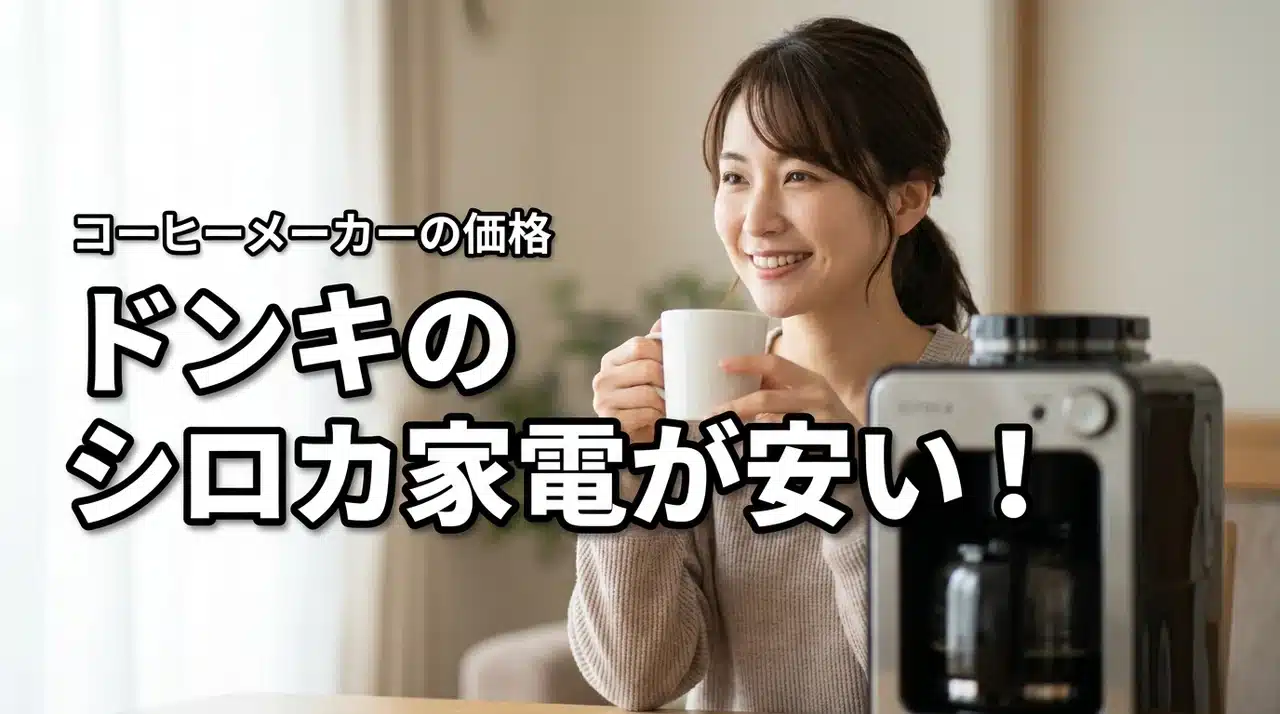 ドンキでシロカ（siroca）家電が安い！全自動コーヒーメーカーの価格