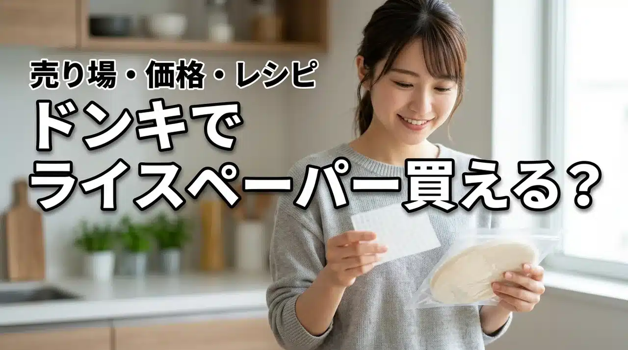 ドンキでライスペーパーは買える？売り場や価格・アレンジレシピ解説