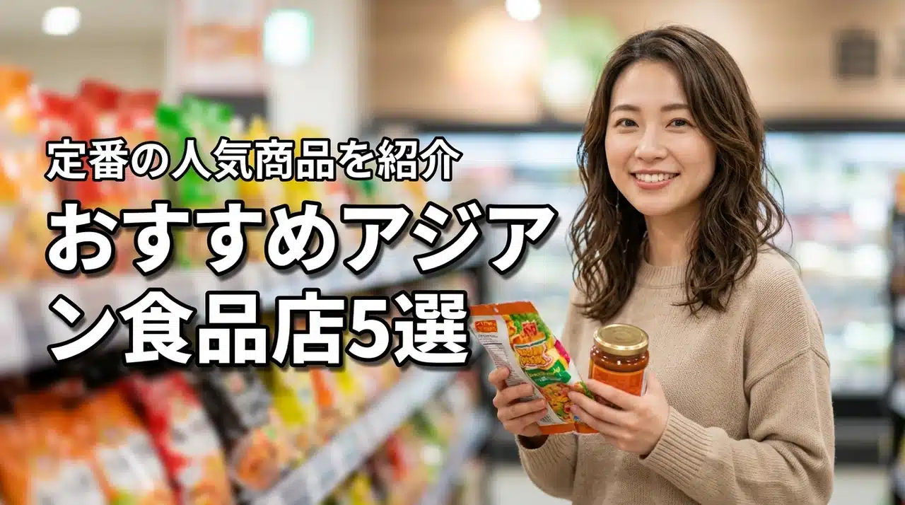 アジアン食品売り場をチェック！おすすめの取扱店5選と定番の人気商品を紹介