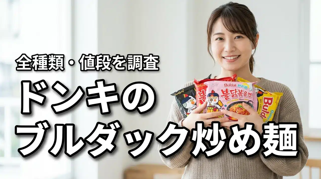 ドンキのブルダック炒め麺の種類・値段一覧！全味の取扱状況を調査