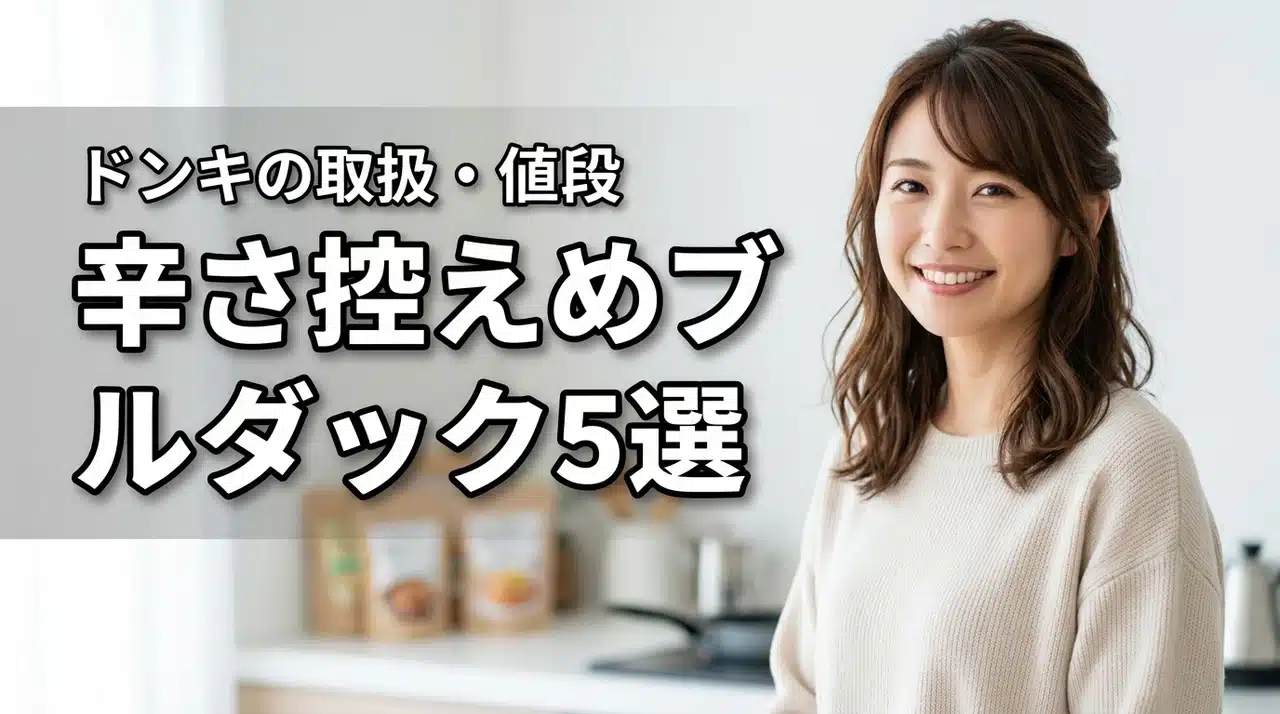 辛さ控えめのおすすめ味5選！ドンキ ブルダック炒め麺取扱種類・値段まとめ8100