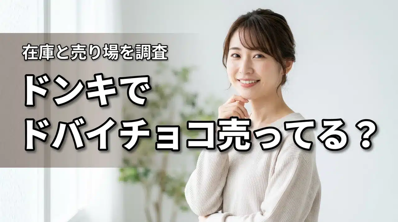 ドンキでドバイチョコレートは売ってる？入荷情報と売り場コーナー