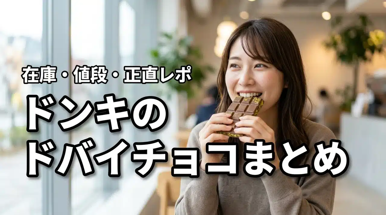 【ドンキ】ドバイチョコ入荷・在庫情報まとめ！値段と食べてみた感想も正直に紹介