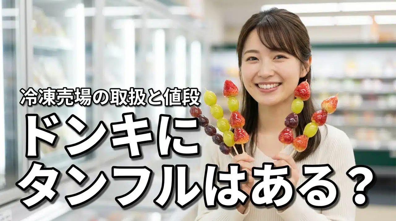 ドンキにタンフル（フルーツ飴）はある？冷凍コーナーの取扱・値段