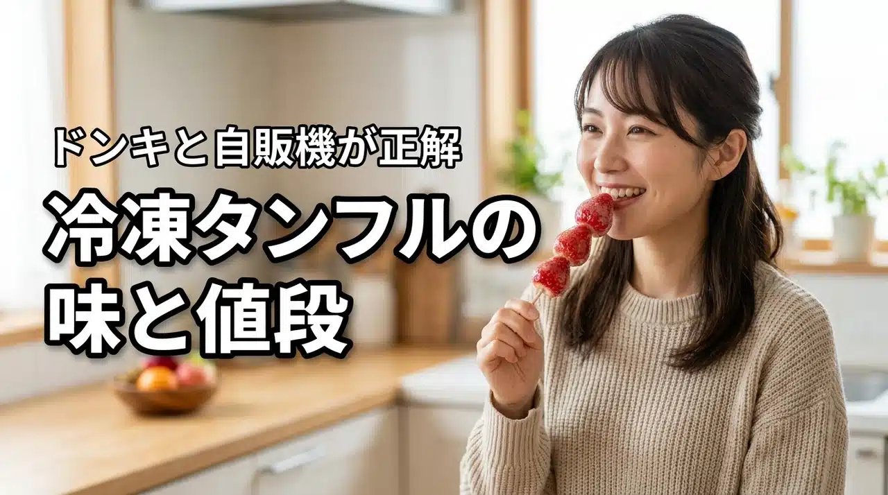 いちご・ぶどうの値段と味を検証！タンフルはドンキの冷凍コーナーや自動販売機が正解