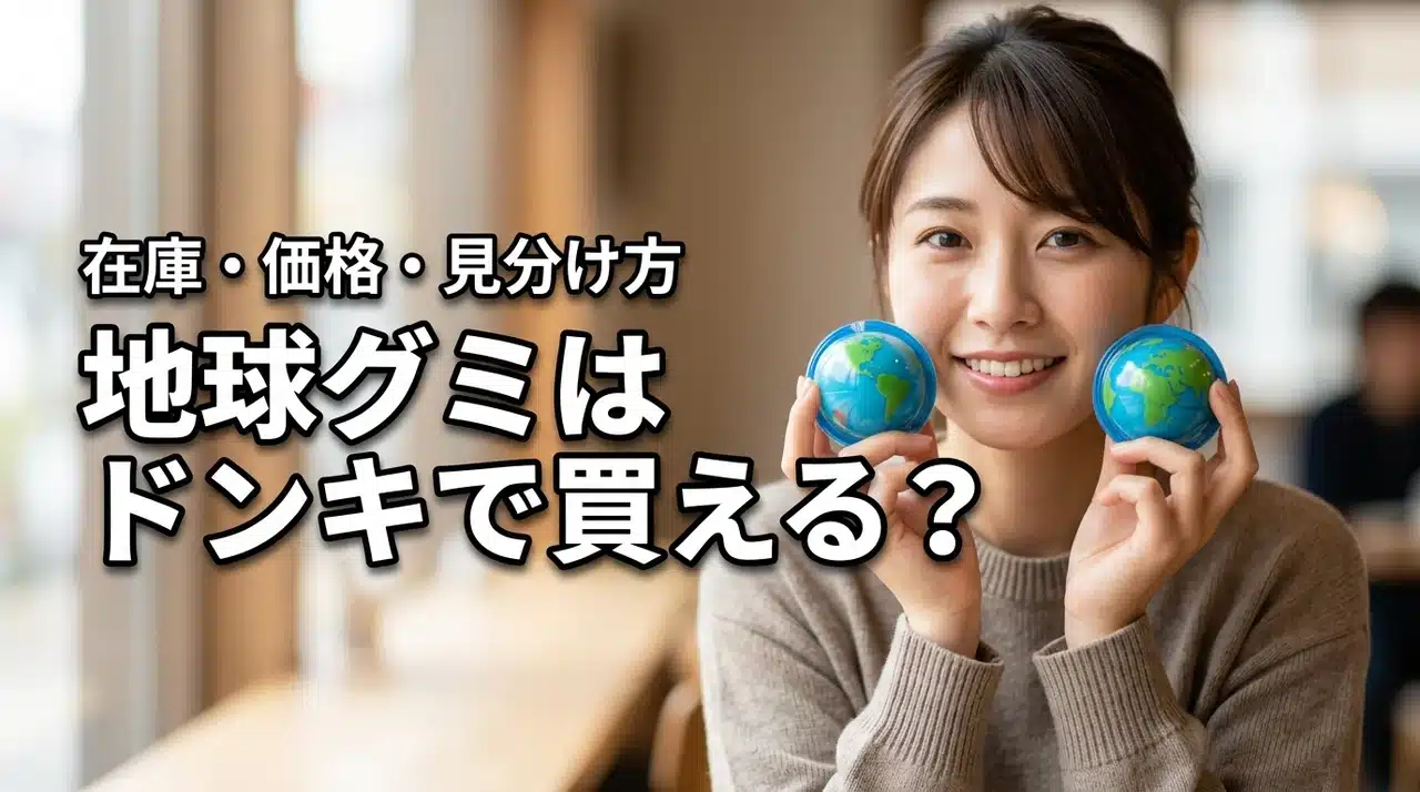 地球グミはドンキで買える？現在の在庫状況と価格・本物の見分け方