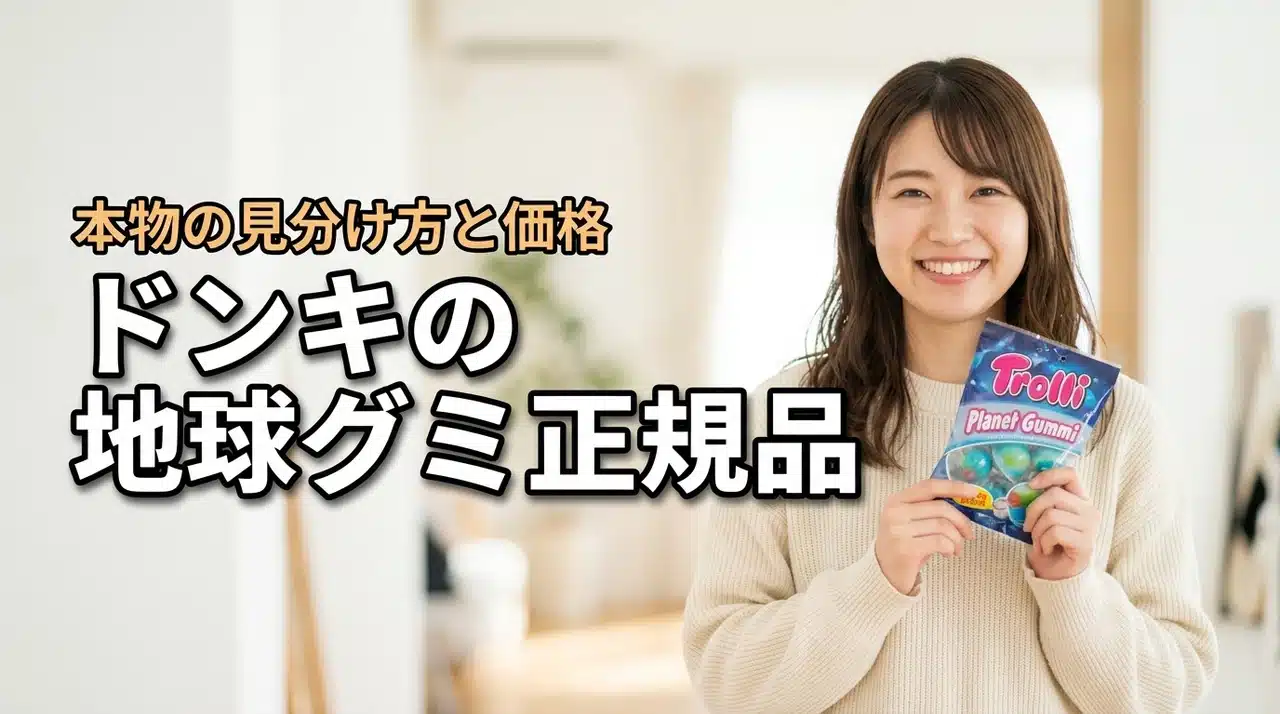 ドンキで地球グミのトローリ正規品！在庫・価格・正規品見分けや値段と売り場コーナー