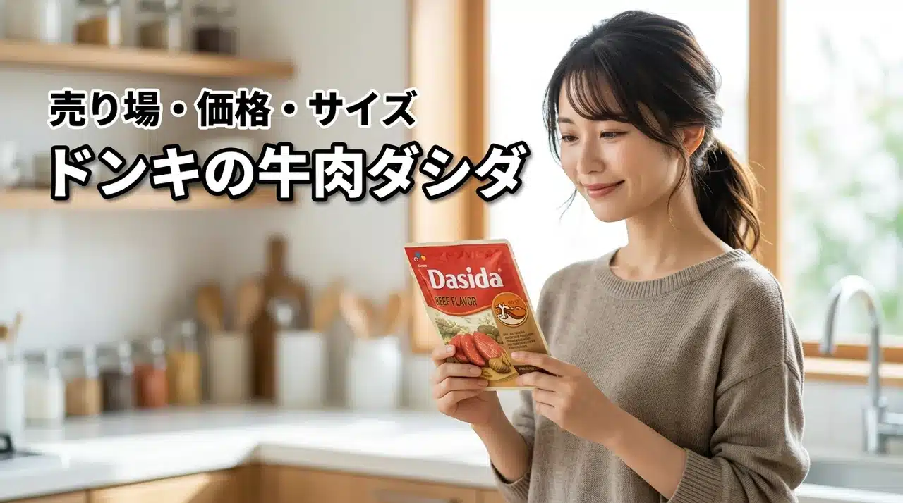 アジアン調味料コーナーの場所はどこ？ドンキの牛肉ダシダ価格・サイズ・売り場案内