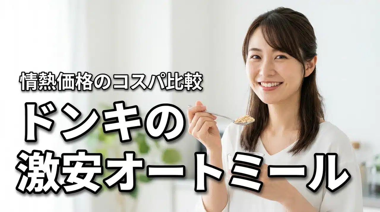ドンキのオートミールが激安！情熱価格の値段とコスパ比較