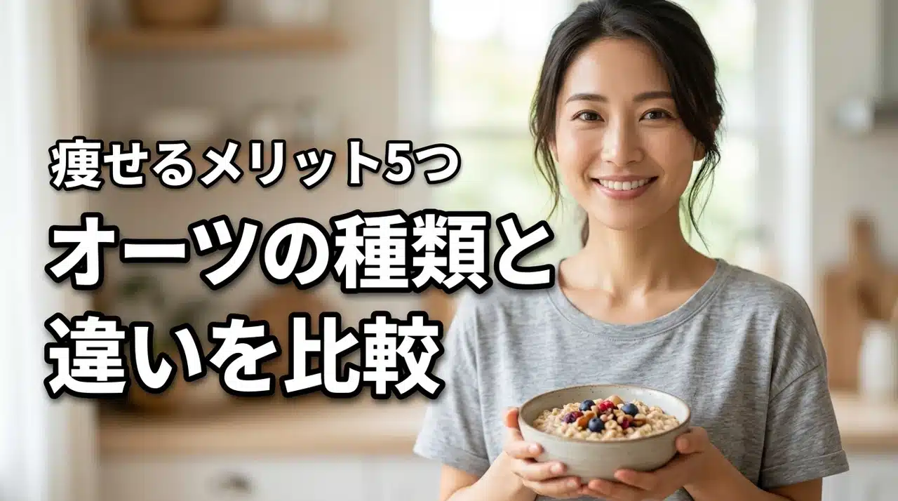 ロールドオーツ・クイックオーツの種類と違いを比較！ダイエットに効くメリット5つ