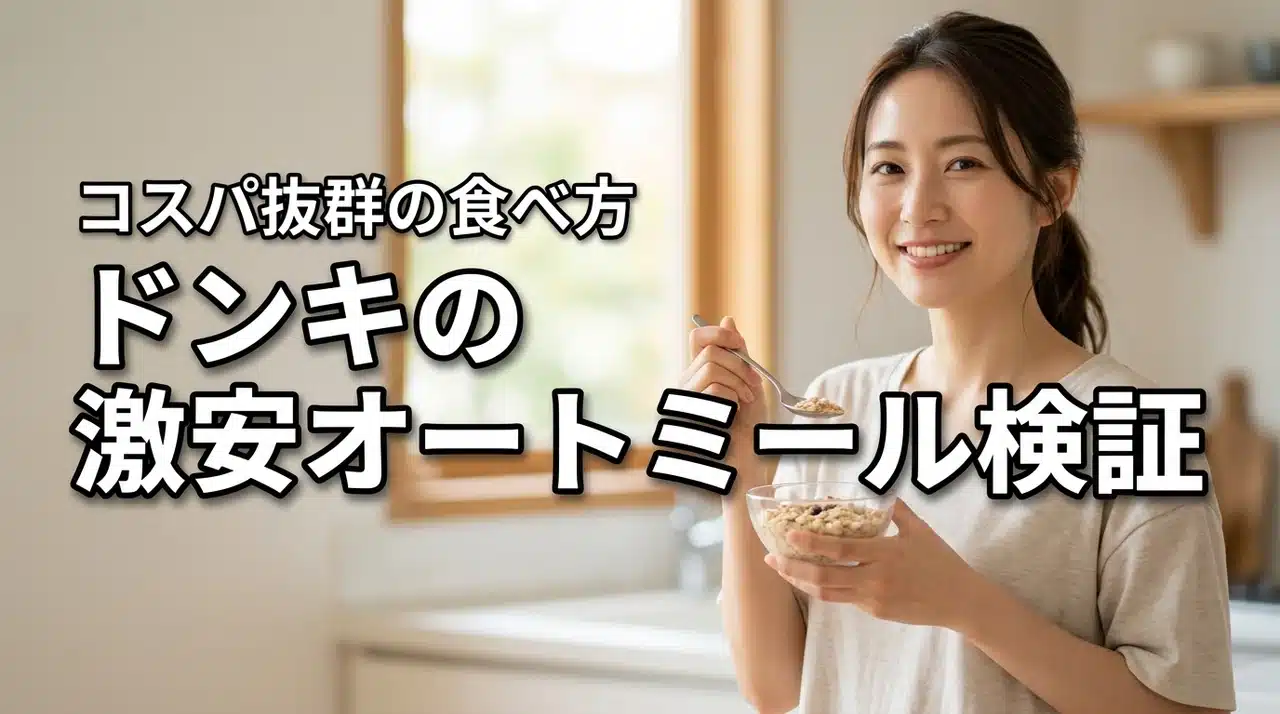 ダイエット中のおすすめ食べ方は？ドンキ情熱価格オートミール！激安・コスパ徹底検証