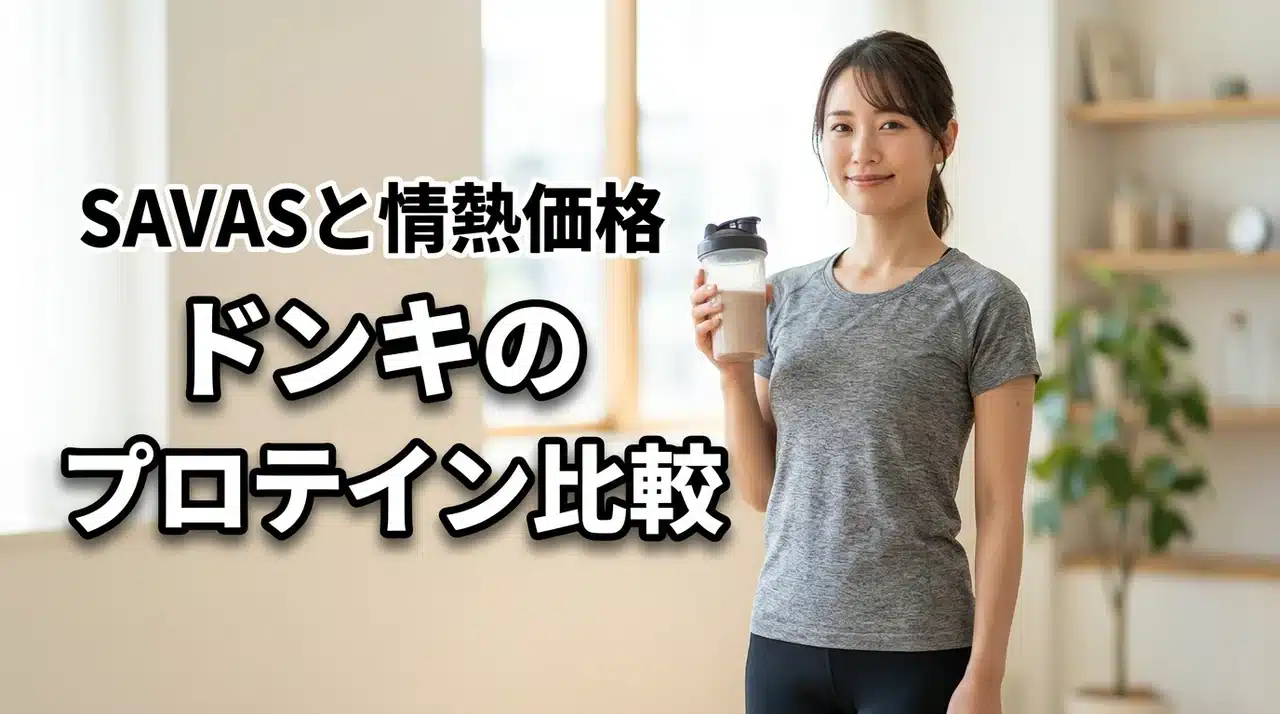 ドンキのプロテインはお得？SAVASや情熱価格の値段と種類まとめ