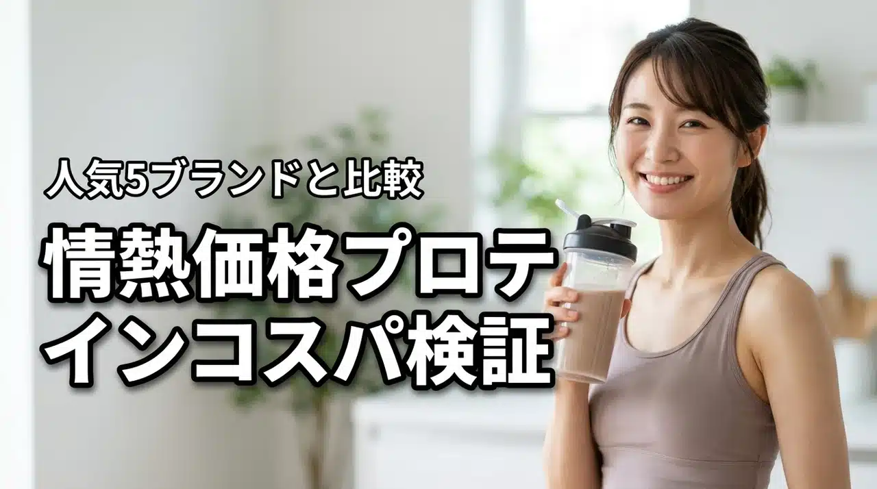 大容量情熱価格プロテインのコスパを比較検証！人気5ブランドとどっちがお得？