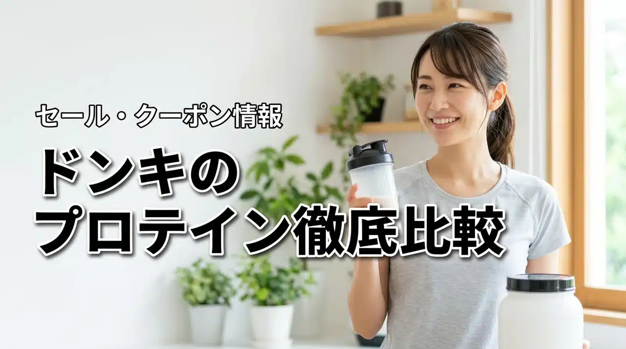 ドンキのプロテインは安い？割引セールやクーポン情報とブランド・値段・コスパ比較