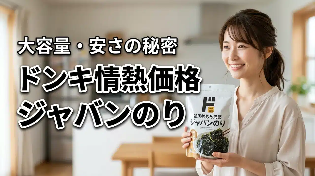 情熱価格は大容量・安さの秘密！ドンキ韓国のり、ふりかけタイプ（ジャバンのり）情報