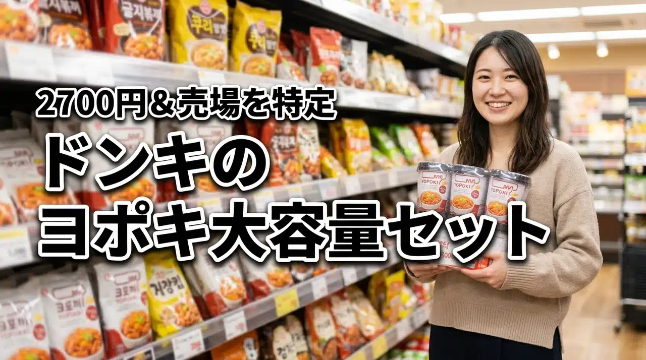 ドンキのヨポキ・大容量セット値段は2700円！アジアン食品コーナーの場所も特定