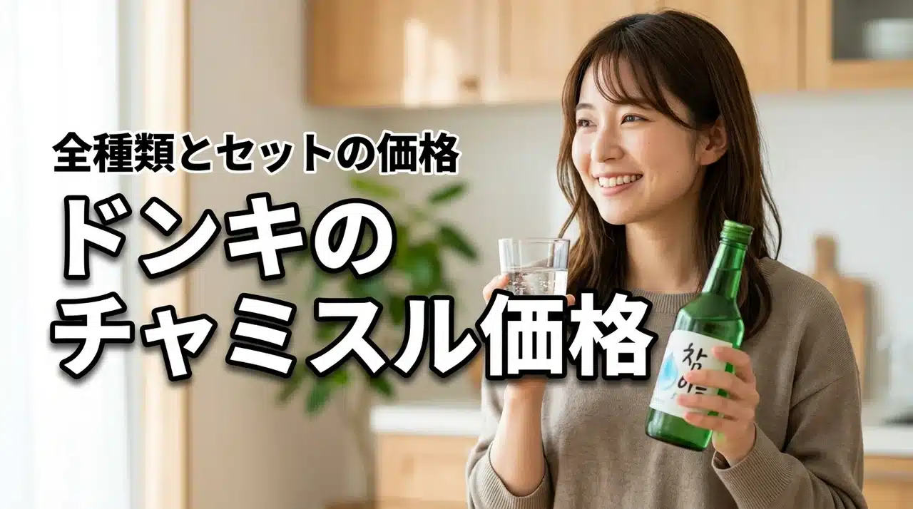 ドンキのチャミスルはいくら？全フレーバーの値段とセット販売