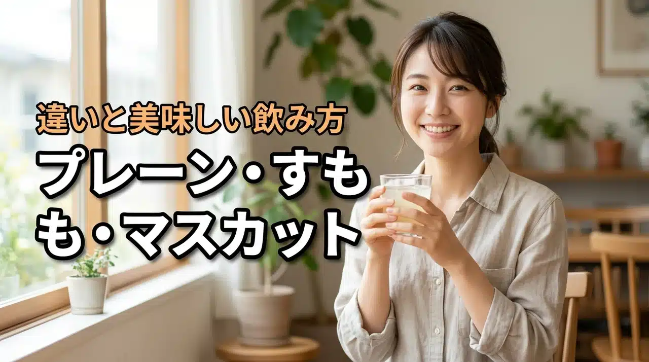 プレーン・すもも・マスカット等の種類で迷う人必見！味の違いや美味しい飲み方は？