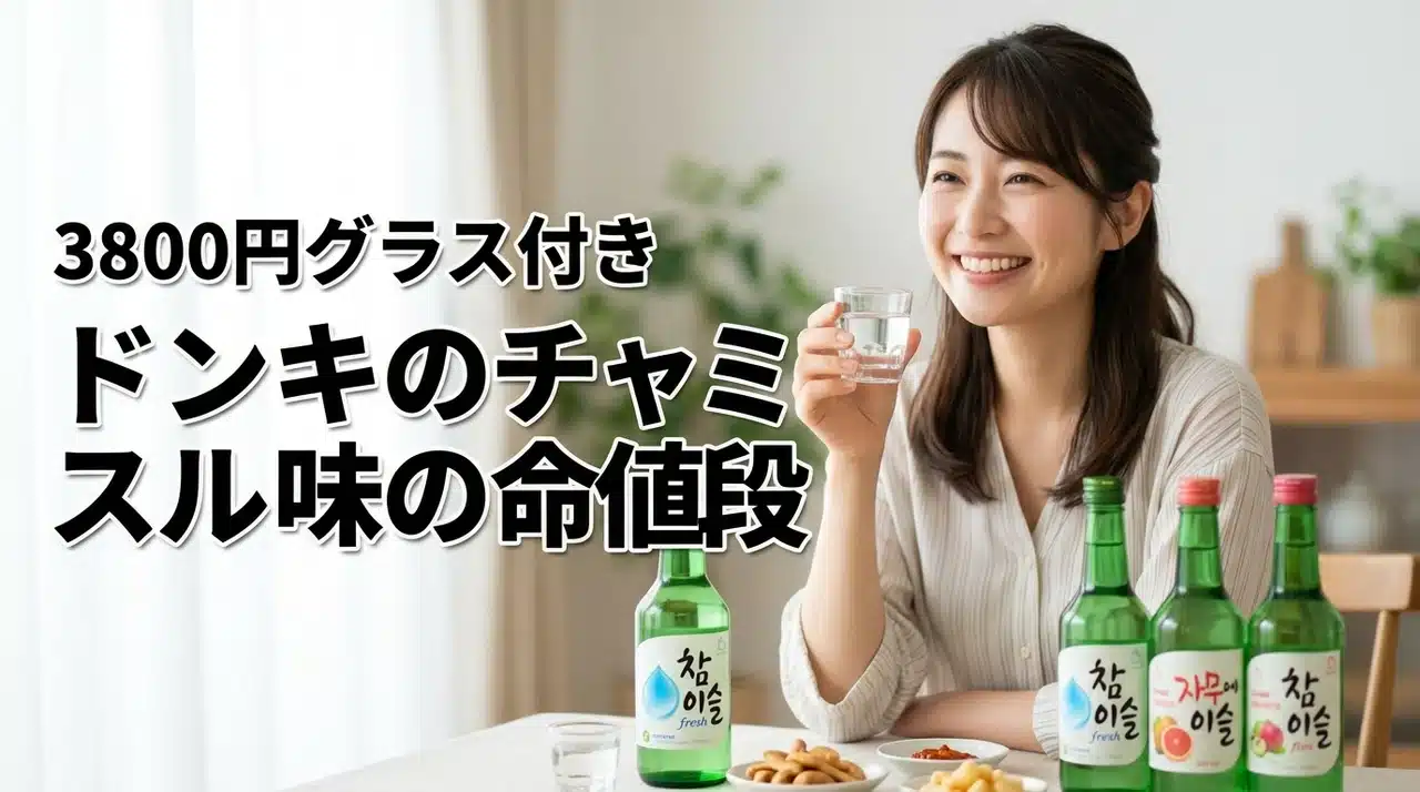 ドンキのチャミスル全味の値段・セット販売！3800円グラス付きお得セット情報