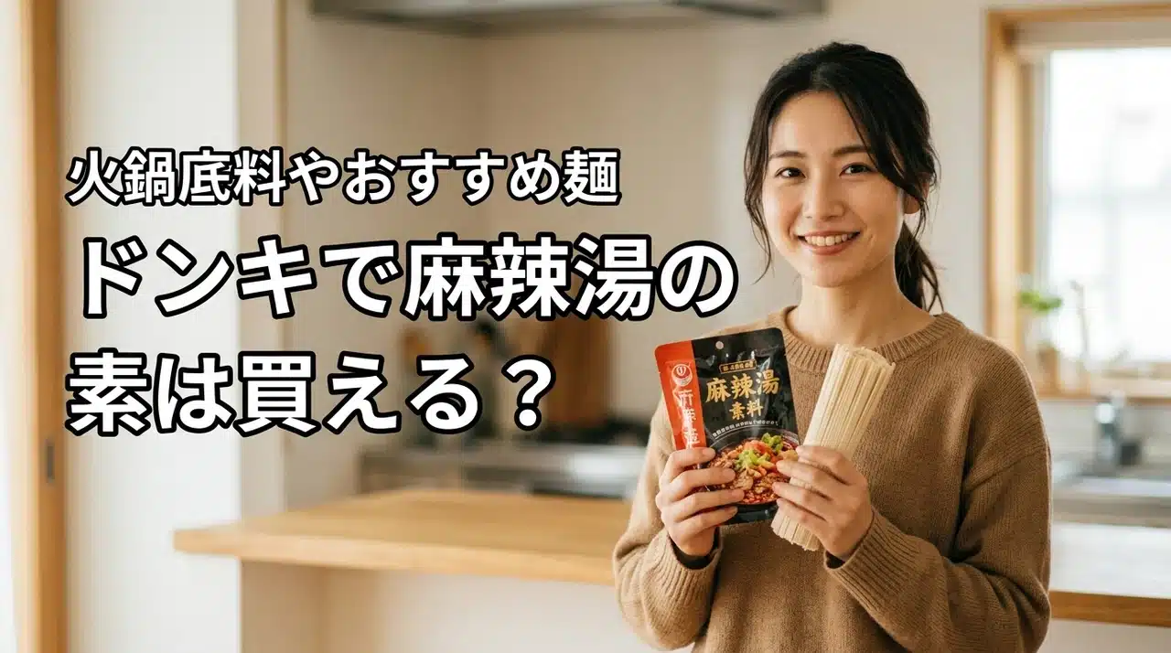 ドンキで麻辣湯（マーラータン）の素は買える？火鍋底料やおすすめ麺