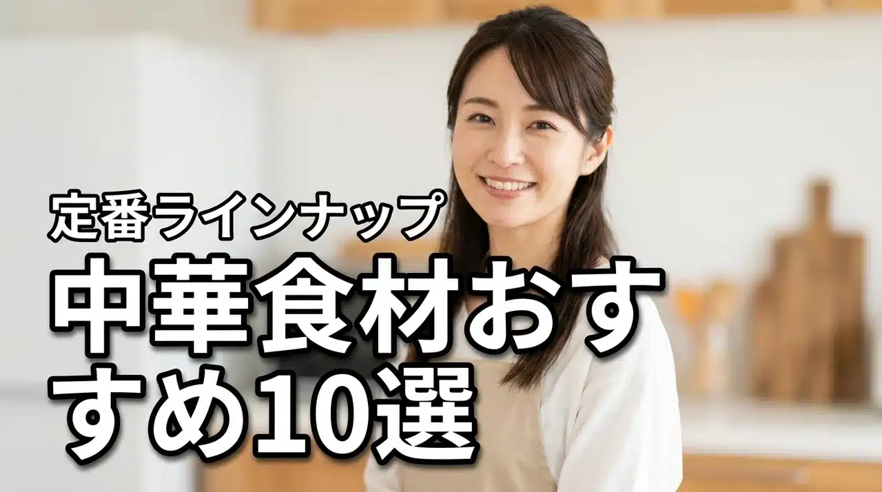 中華食材コーナーのラインナップは？初心者におすすめの厳選10選を詳しく解説