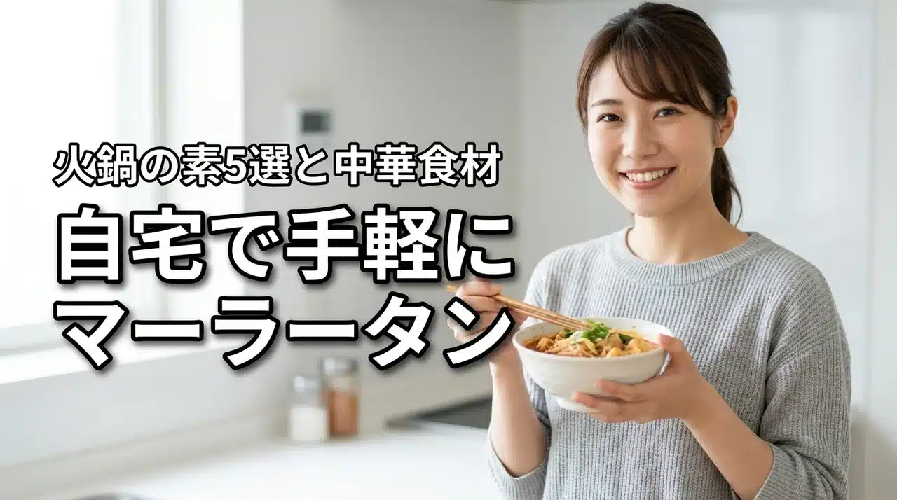 家で手軽に作るマーラータン！おすすめの火鍋の素5選と麻辣湯の中華食材