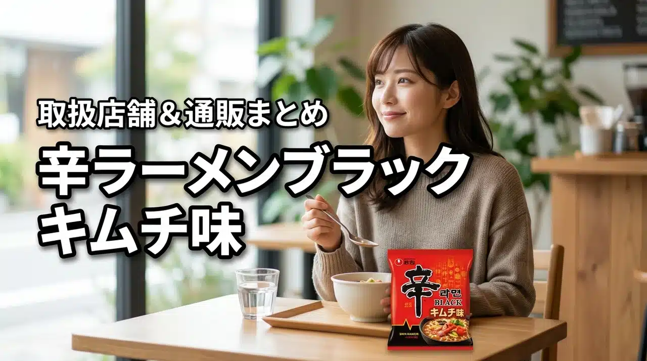 辛ラーメンブラック・キムチ味の取扱が気になる人へ！売ってる場所や通販サイトまとめ