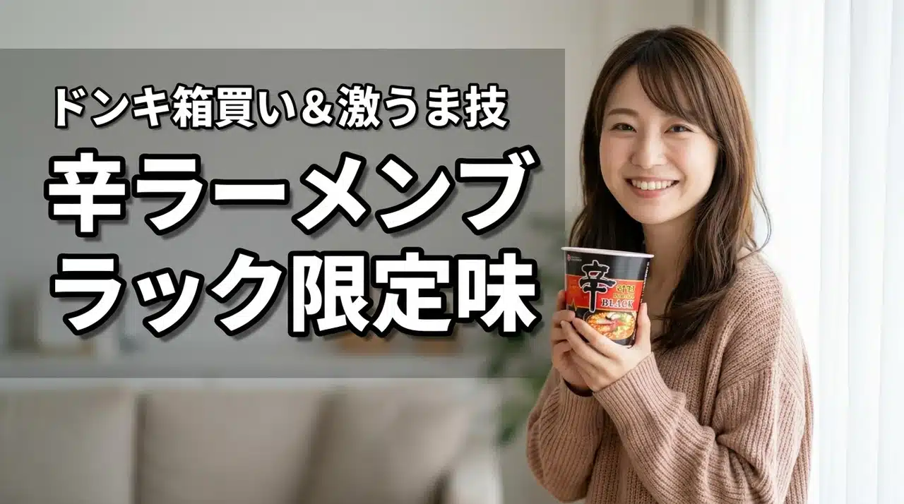辛ラーメンブラック限定味情報！ドンキ箱買い安さとアレンジレシピと美味しく作るコツ