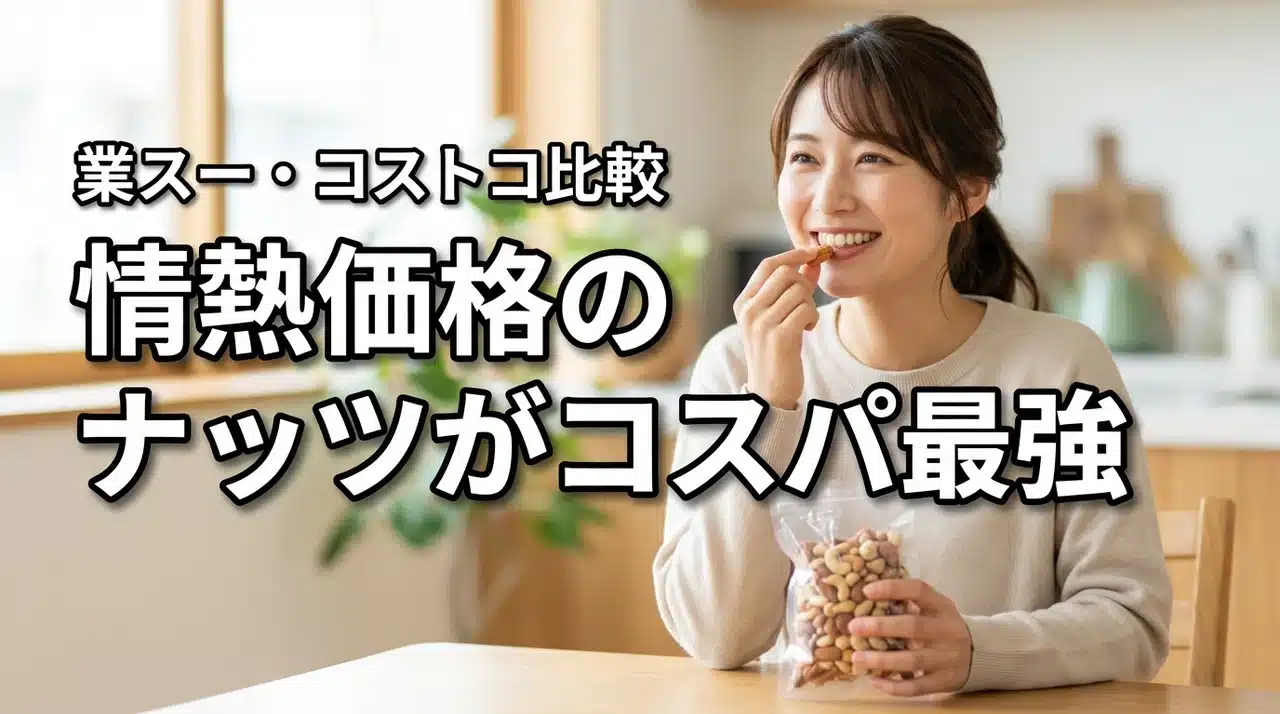 他店（業務スーパー・コストコ）比較でドンキ情熱価格素焼きミックスナッツはコスパ最強