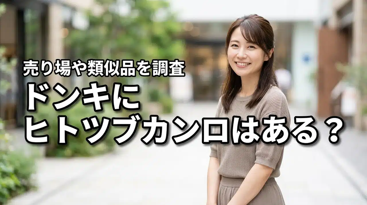 ドンキでヒトツブカンロ（グミッツェル）は買える？売り場や類似品
