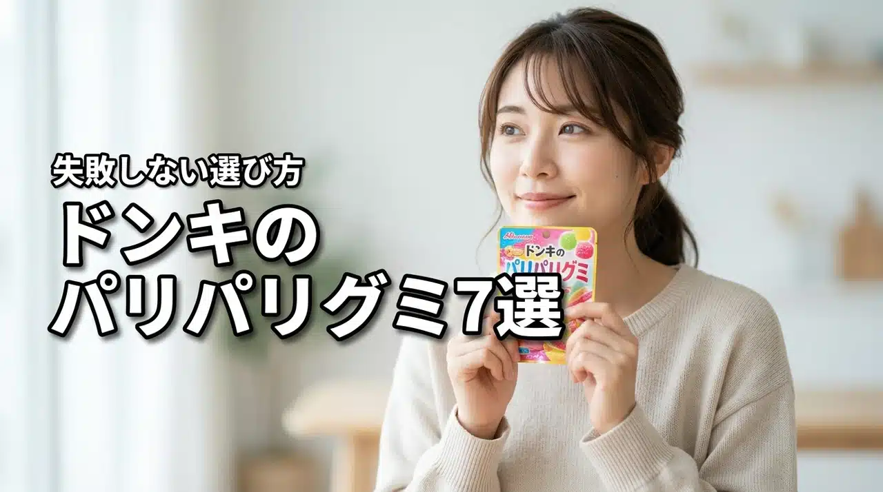 ドンキで買えるASMRパリパリグミはどれ？人気商品7選と失敗しない選び方