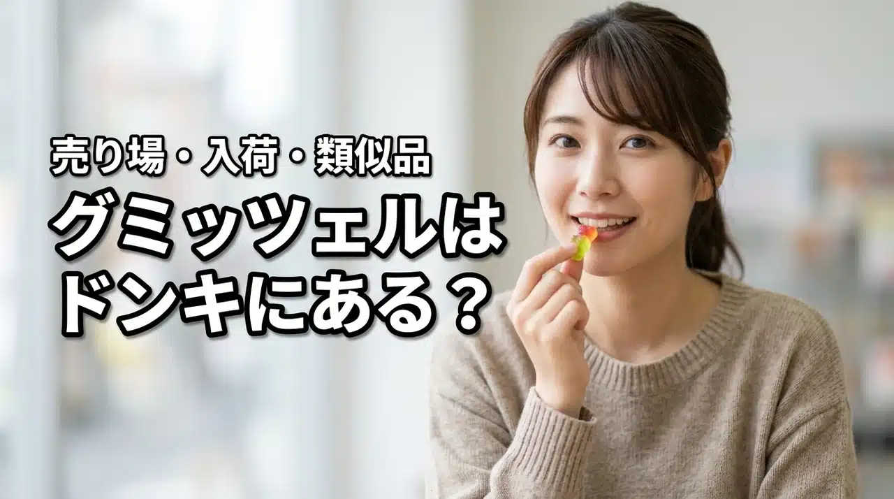 グミッツェルはドンキに？売り場コーナーと入荷時期や取扱・類似品コーナー案内を網羅
