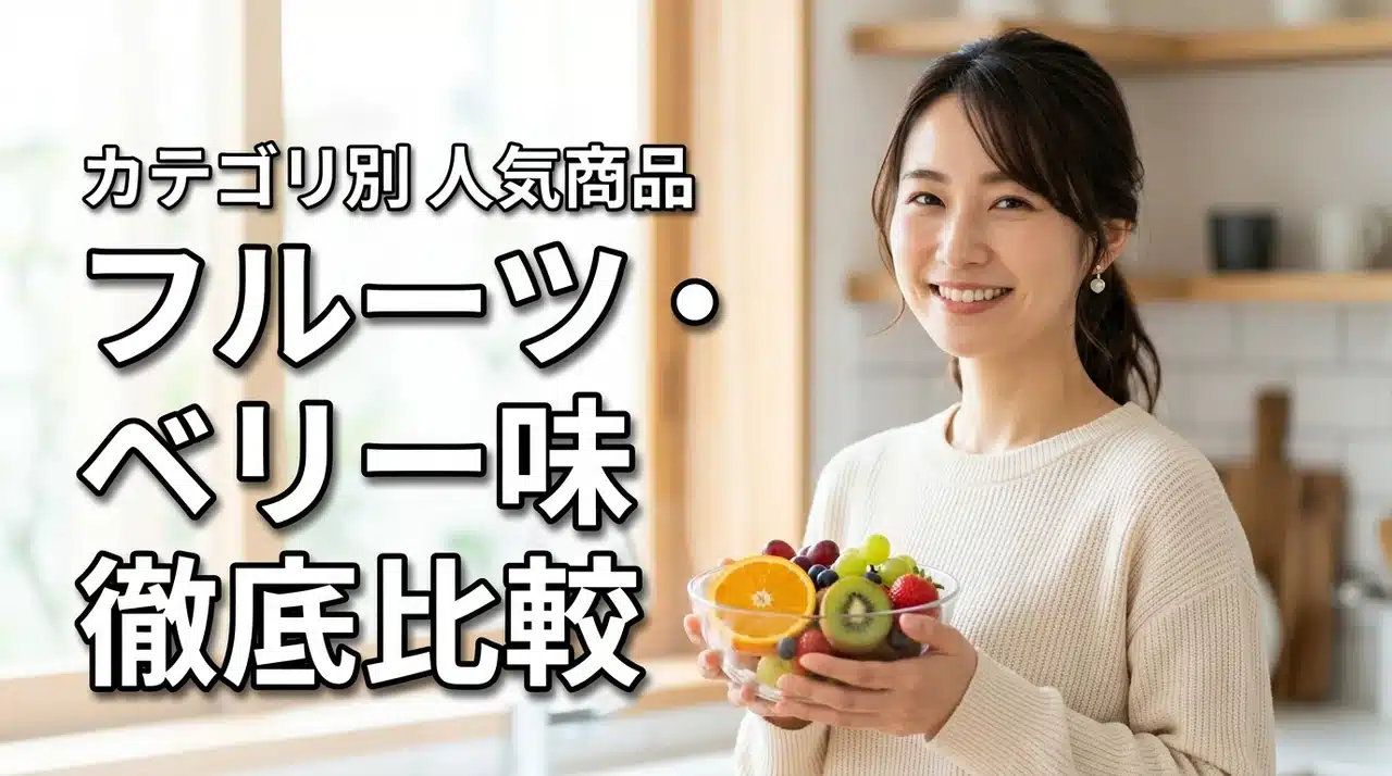 フルーツ味・ベリー味のラインナップ徹底比較！カテゴリ別の人気商品を一挙紹介